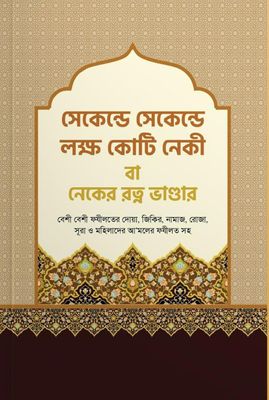সেকেন্ড সেকেন্ড লক্ষ কোটি নেকী বা – নেকের রত্ন ভান্ডার_img_0