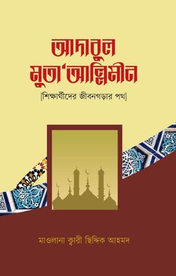আদাবুল মুতা`আল্লিমীন_img_0