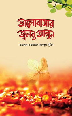ভালোবাসার জ্বলন্ত আগুন_img_0