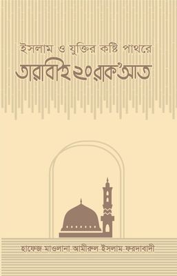 ইসলাম ও যুক্তির কষ্টি পাথরে তারাবীহ ২০ রাকআত_img_0