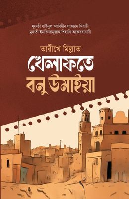 তারীখে মিল্লাত খেলাফতে বনু উমাইয়া_img_0