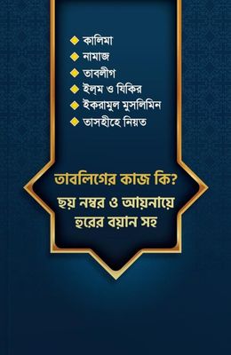 তাবলিগের কাজ কি? ছয় নম্বর আয়নায়ে হুরের বয়ান সহ_img_0