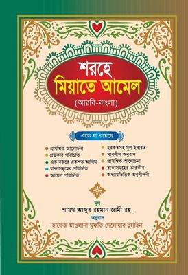 শরহে মিয়াতে আমিল_img_0