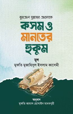 কুরআন সুন্নাহর আলোকে কসম ও মানতের হুকুম_img_0