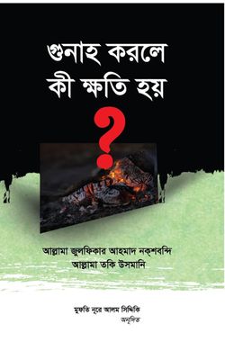 গুনাহ করলে কী ক্ষতি হয়_img_0