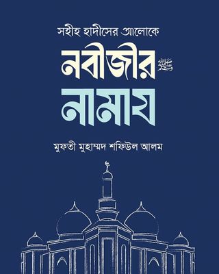 সহীহ হাদীসের আলোকে নবীজীর নামায_img_0