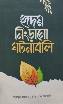 হৃদয় নিংড়ানো ঘটনাবলি_img_0