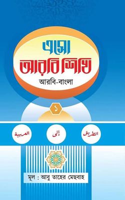 এসো আরবি শিখি প্রথম খন্ড_img_0