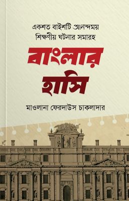 একশত বাইশটি আনন্দময় শিক্ষা নিয়ে ঘটনার সমাহার_img_0