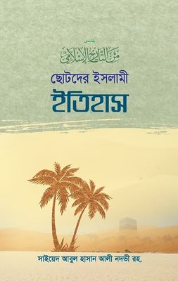 ছোটদের ইসলামী ইতিহাস_img_0