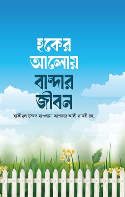 হকের আলোয় বান্দার জীবন_img_0