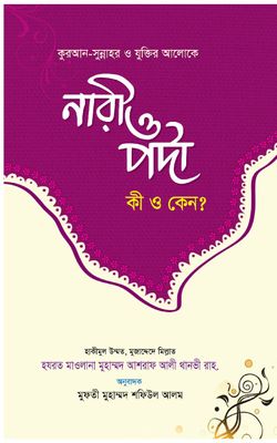 নারী ও পর্দা কি ও কেন?_img_0