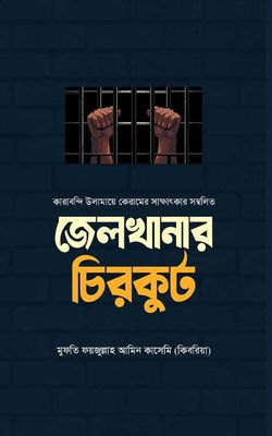 জেলখানার চিরকুট_img_0