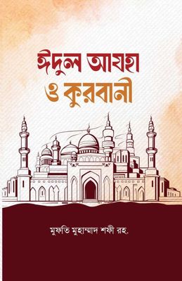 ঈদুল আযহা ও কুরবানী_img_0