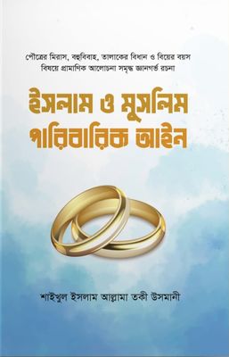 ইসলাম ও মুসলিম পারিবারিক আইন_img_0