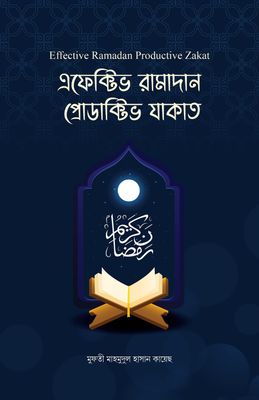 এফেক্টিভ রামাদান প্রোডাক্টিভ যাকাত_img_0