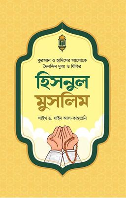 হিসনুল মুসলিম_img_0