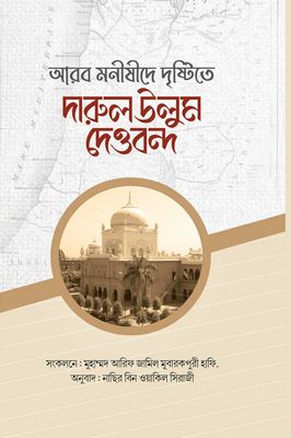 আরব মনীষীদের দৃষ্টিতে দারুল উলুম দেওবন্দ_img_0