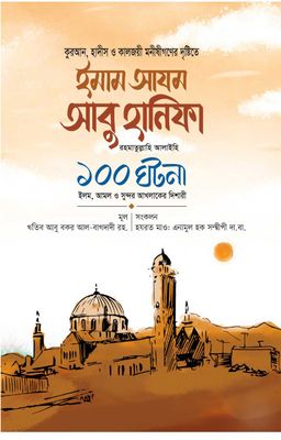 ইমাম আযম আবু হানিফা রা. ১০০ ঘটনা_img_0