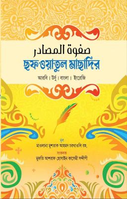 সফওয়াতুল মাসাদির_img_0