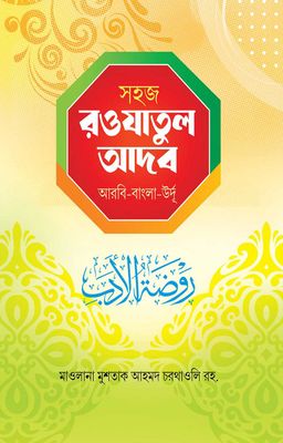 সহজ রওযাতুল আদব_img_0