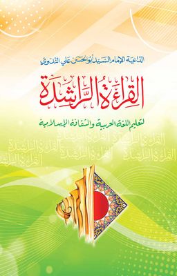 আল কেরাতুর রাশেদা-(আরবী) ১-৩ খন্ড একত্র_img_0