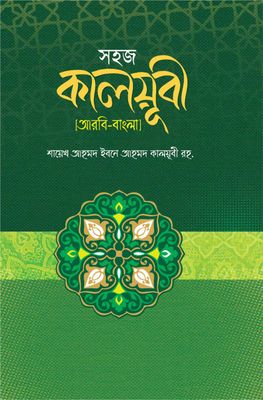 সহজ কালয়ূবী (আরবী-বাংলা)_img_0