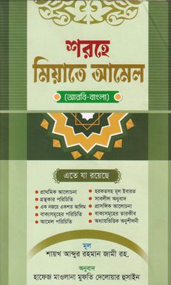 শরহে মিয়াতে আমেল (আরবি-বাংলা)_img_0