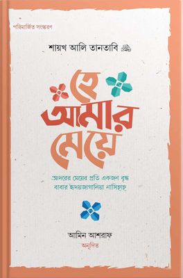 হে আমার মেয়ে_img_0