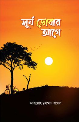 সূর্য ডোবার আগে_img_0
