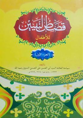 কাসাসুন নবিয়্যীন আরবী ১ম খন্ড_img_0