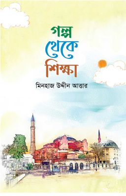 গল্প থেকে শিক্ষা_img_0