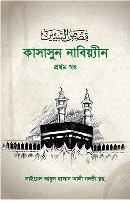 কাসাসুন নাবিয়্যীন ১ম_img_0