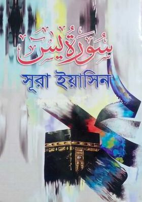 সুরা ইয়াসিন (আরবি)_img_0