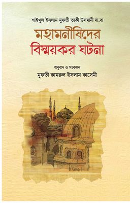 মহামনীষীদের বিস্ময়কর ঘটনা_img_0