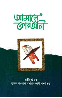 আমালে কোরআনী_img_0