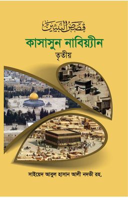 কাসাসুন নবিয়্যীন ৩য় খণ্ড_img_0