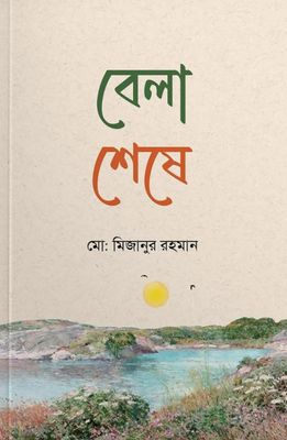 বেলা শেষে_img_0