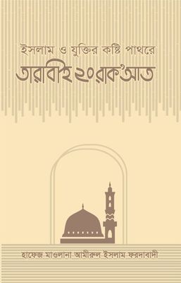 ইসলাম ও যুক্তির কষ্টি পাথরে তারাবীহ ২০ রাকআত_img_0
