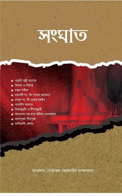 সংঘাত_img_0
