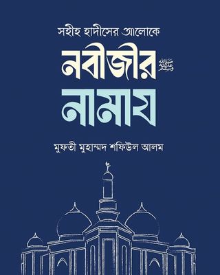 সহীহ হাদীসের আলোকে নবীজীর নামায_img_0