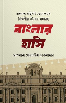 একশত বাইশটি আনন্দময় শিক্ষা নিয়ে ঘটনার সমাহার_img_0