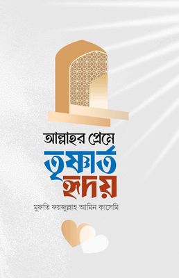 আল্লাহর প্রেমে তৃষ্ণার্ত হৃদয়_img_0