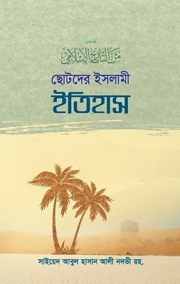 ছোটদের ইসলামী ইতিহাস_img_0