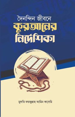 দৈনন্দিন জীবনে কুরআনের নির্দেশিকা_img_0