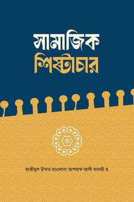 সামাজিক শিষ্টাচার_img_0