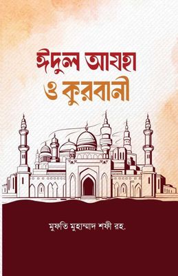 ঈদুল আযহা ও কুরবানী_img_0