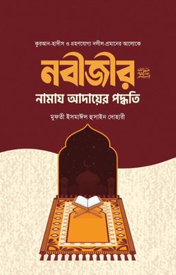 নবীজির সা. নামায আদায়ের পদ্ধতি_img_0