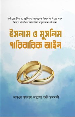ইসলাম ও মুসলিম পারিবারিক আইন_img_0
