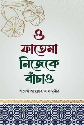 ও ফাতেমা নিজেকে বাঁচাও_img_0